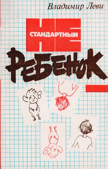 Нестандартный ребенок, изд. 3