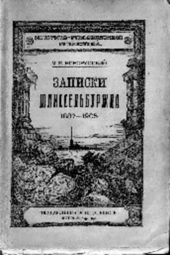 Записки шлиссельбуржца
