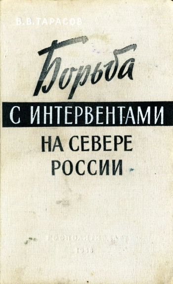 Борьба с интервентами на севере России
