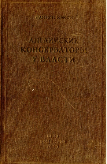 Английские консерваторы у власти
