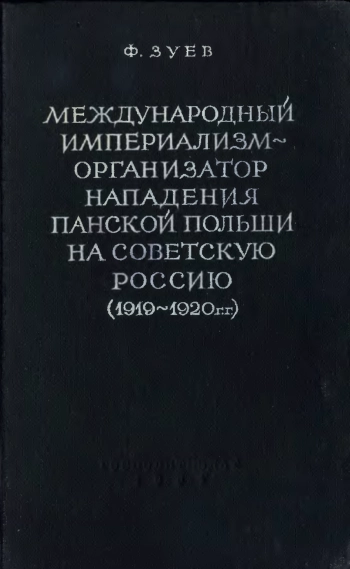 Международный империализм - организатор нападения панской Польши на Советскую Россию (1919-1920 гг.)
