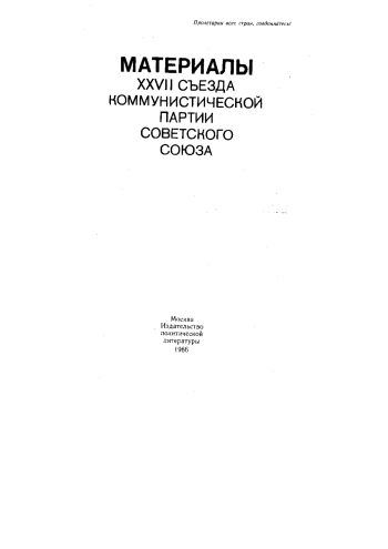 Материалы XXVII Съезда Коммунистической партии Советского Союза
