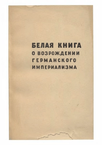 Белая книга о возрождении германского империализма
