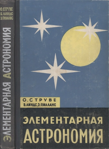 Элементарная астрономия, изд. 2
