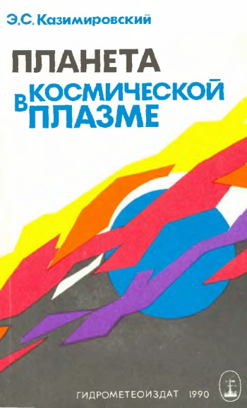 Планета в космической плазме
