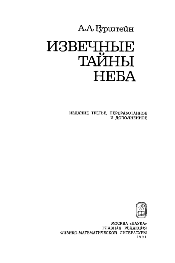 Извечные тайны неба, изд. 3
