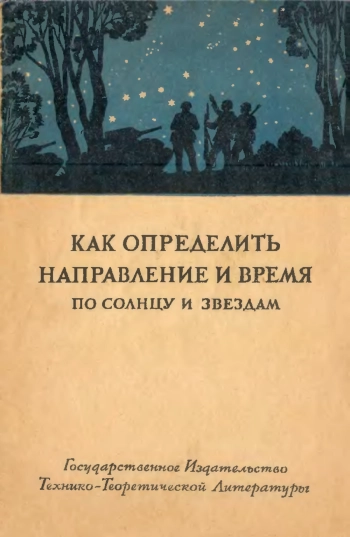 Как определит направление и время по солнцу и звёздам

