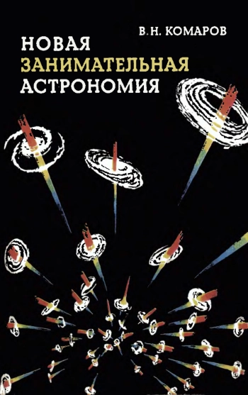 Новая занимательная астрономия, изд. 2
