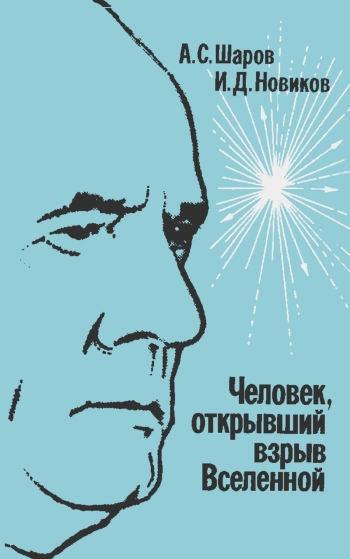 Человек, открывший взрыв Вселенной: Жизнь и труд Эдвина Хаббла

