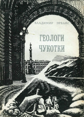 Геологи Чукотки
