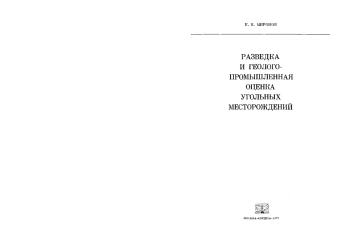Разведка и геолого-промышленная оценка угольных месторождений
