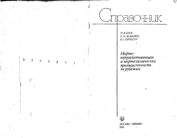 Нефтеперерабатывающая и нефтехимическая промышленность за рубежом. Справочное пособие
