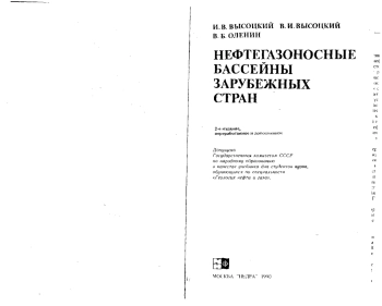 Нефтегазоносные бассейны зарубежных стран, изд. 2
