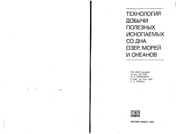 Технология добычи полезных ископаемых со дна озер, морей и океанов
