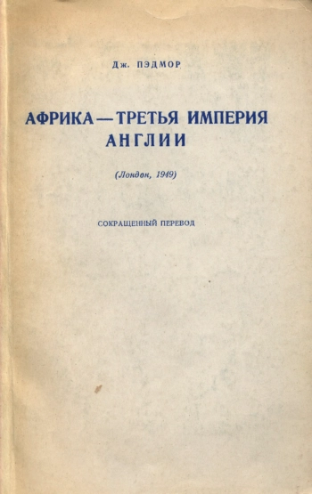 Африка - третья империя Англии
