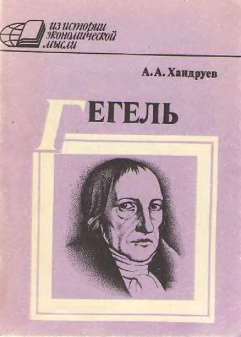Из истории экономической мысли. Гегель и политическая экономия
