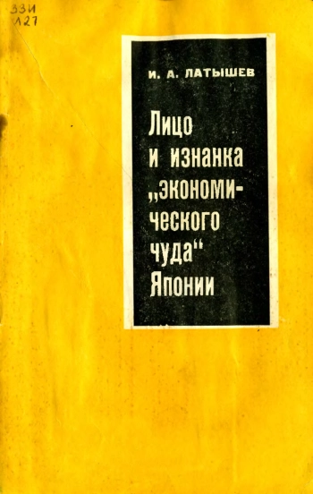 Лицо и изнанка «экономического чуда» Японии
