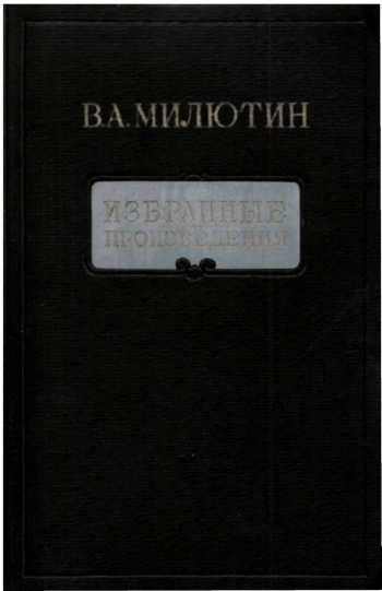 Милютин - избранные произведения
