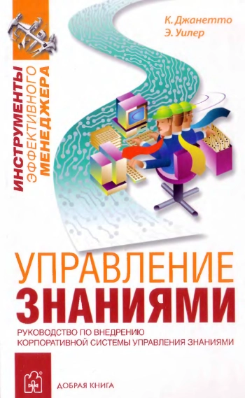 Управление знаниями. Руководство по разработке и внедрению корпоративной стратегии управления знаниями
