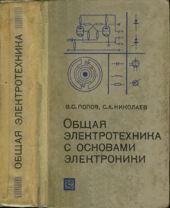 Общая электротехника с основами электроники, изд. 2
