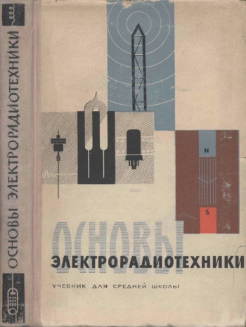 Основы электрорадиотехники
