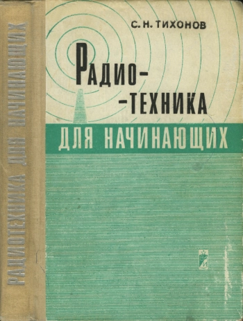 Радиотехника для начинающих

