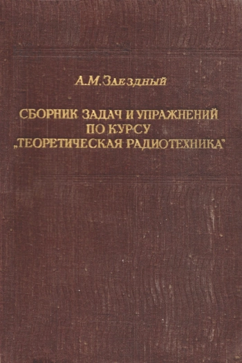 Сборник задач и упражнений по курсу «Теоретическая радиотехника»
