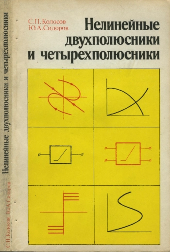 Нелинейные двухполюсники и четырехполюсники
