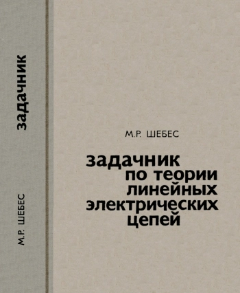 Задачник по теории линейных электрических цепей, изд. 3
