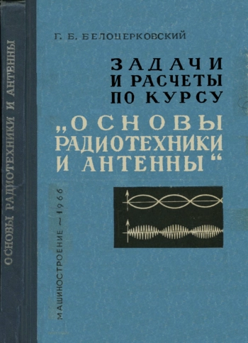 Задачи и расчеты по курсу «Основы радиотехники и антенны»
