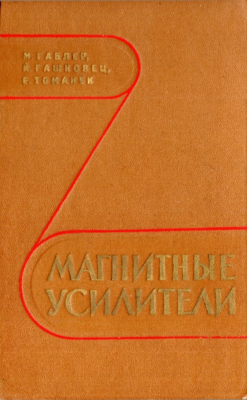 Магнитные усилители

