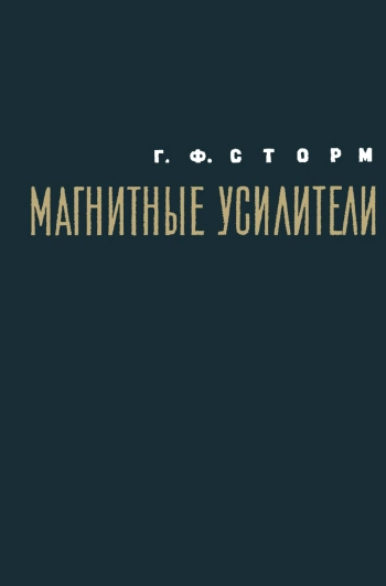 Магнитные усилители
