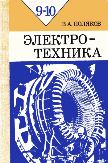 Электротехника. Учебное пособие для учащихся 9 и 10 классов средней общеобразовательной школы, изд. 2
