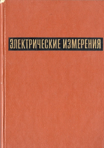 Электрические измерения. Средства и методы измерений (общий курс)
