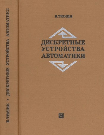 Дискретные устройства автоматики
