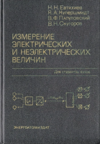 Измерение электрических и неэлектрических величин
