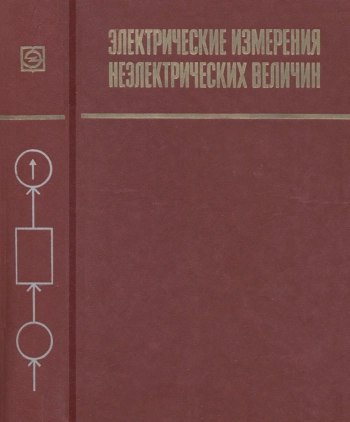 Электрические измерения неэлектрических величин, изд. 5
