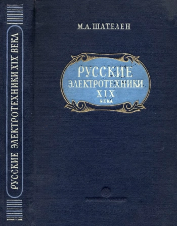 Русские электротехники XIX века
