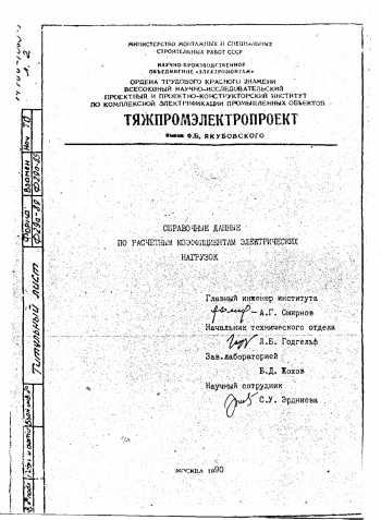 Справочные данные по расчётным коэффициентам электрических нагрузок
