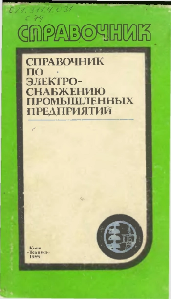 Справочник по электроснабжению промышленных предприятий. Проектирование и расчет
