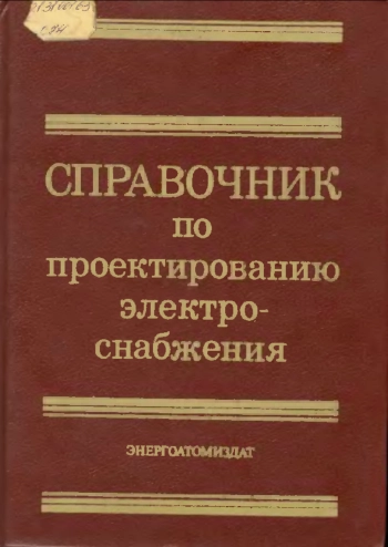 Справочник по проектированию электроснабжения
