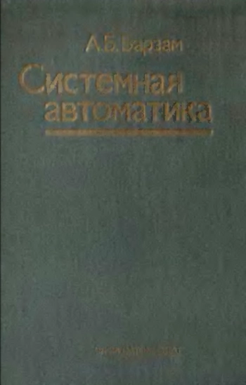 Системная автоматика, изд. 4
