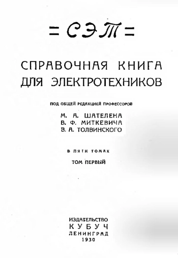 Справочная книга для электротехников, том 1
