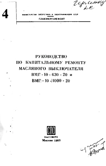 Руководство по капитальному ремонту масляного выключателя ВМГ-10-630-20 и ВМГ-10-1000-20
