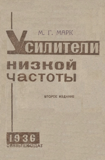 Усилители низкой частоты, изд. 2
