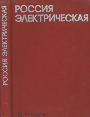 Россия электрическая

