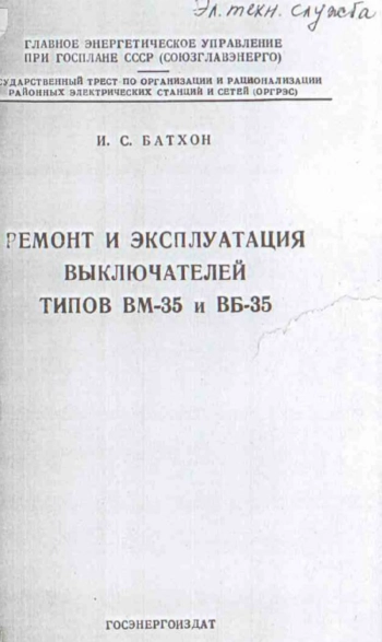 Ремонт и эксплуатация выключателей типов ВМ-35 и ВБ-35
