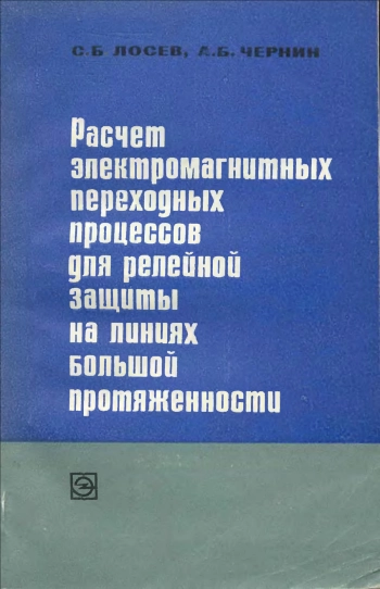 Расчёт электромагнитных переходных процессов для релейной защиты на линиях большой протяженности
