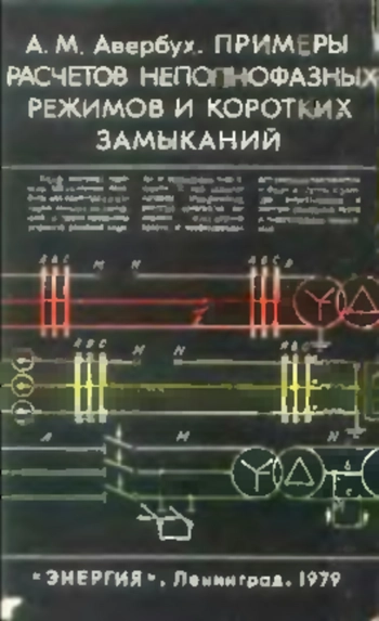 Примеры расчетов неполнофазных режимов и коротких замыканий, изд. 2
