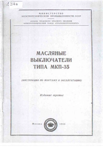 Масляные выключатели типа МКП-35. Инструкция по монтажу и эксплуатации, изд. 3
